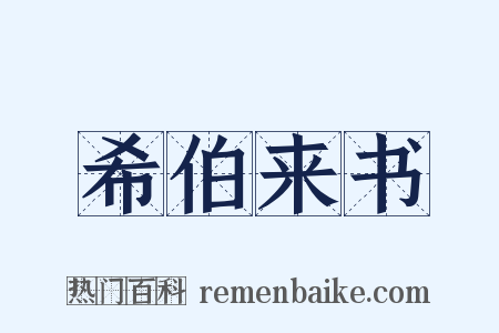 希伯来书是什么意思的图片